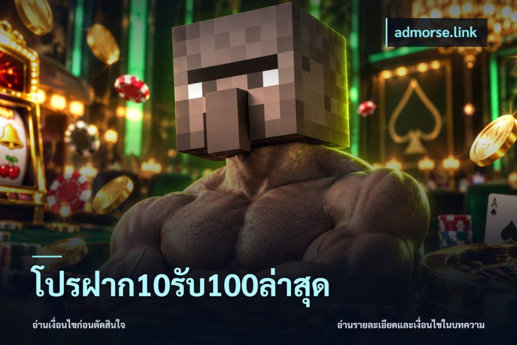 โปรฝาก10รับ100ล่าสุด