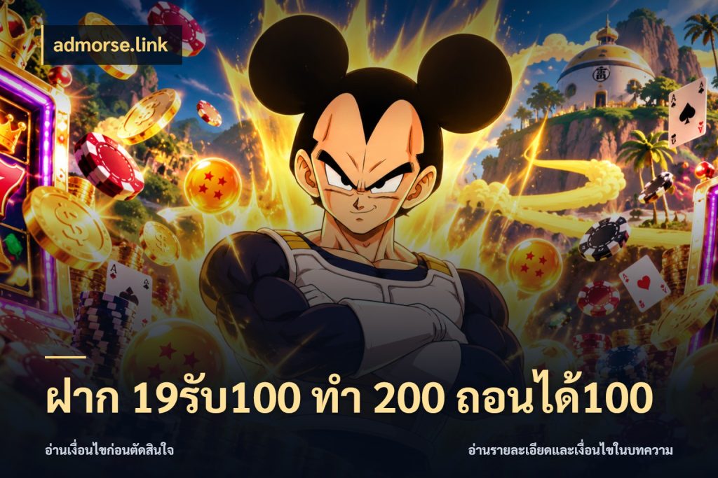 ฝาก 19รับ100 ทำ 200 ถอนได้100 สายโบนัสเลือกจังหวะสนุกได้อย่างไร ในมุม admorse.link