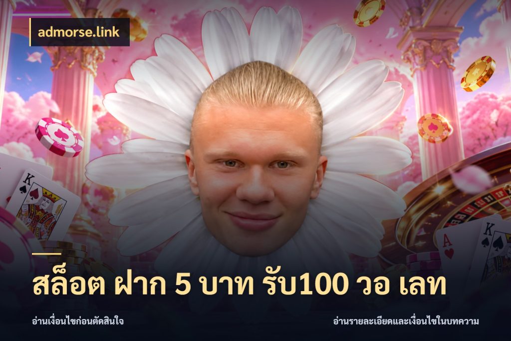 สล็อต ฝาก 5 บาท รับ100 วอ เลท รูปแบบโบนัสกับสิทธิ์ของสายเกม ในมุม admorse.link