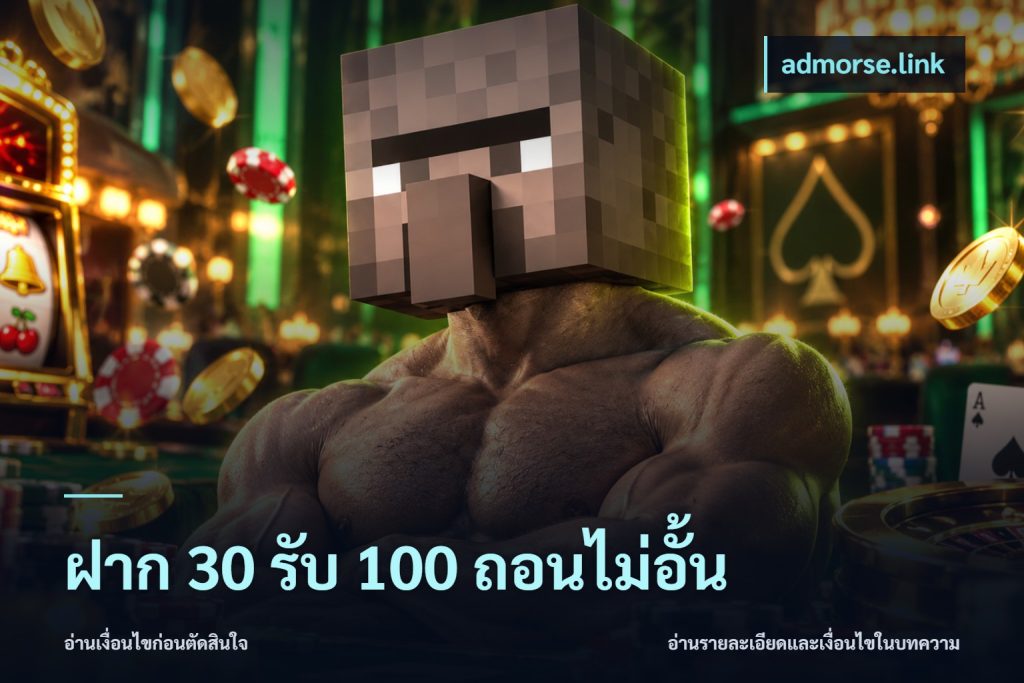 ฝาก 30 รับ 100 ถอนไม่อั้น