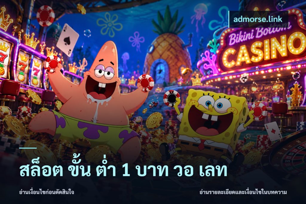 สล็อต ขั้น ต่ํา 1 บาท วอ เลท