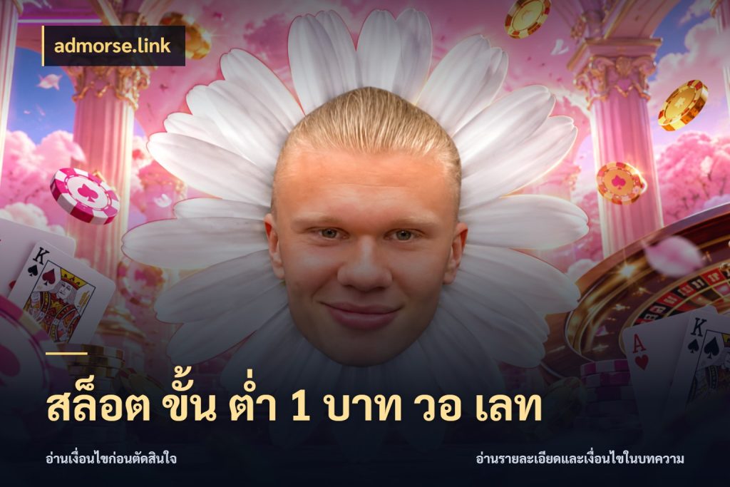 สล็อต ขั้น ต่ํา 1 บาท วอ เลท admorse.link จัดจังหวะสนุกให้เข้ากับงบที่ตั้งไว้