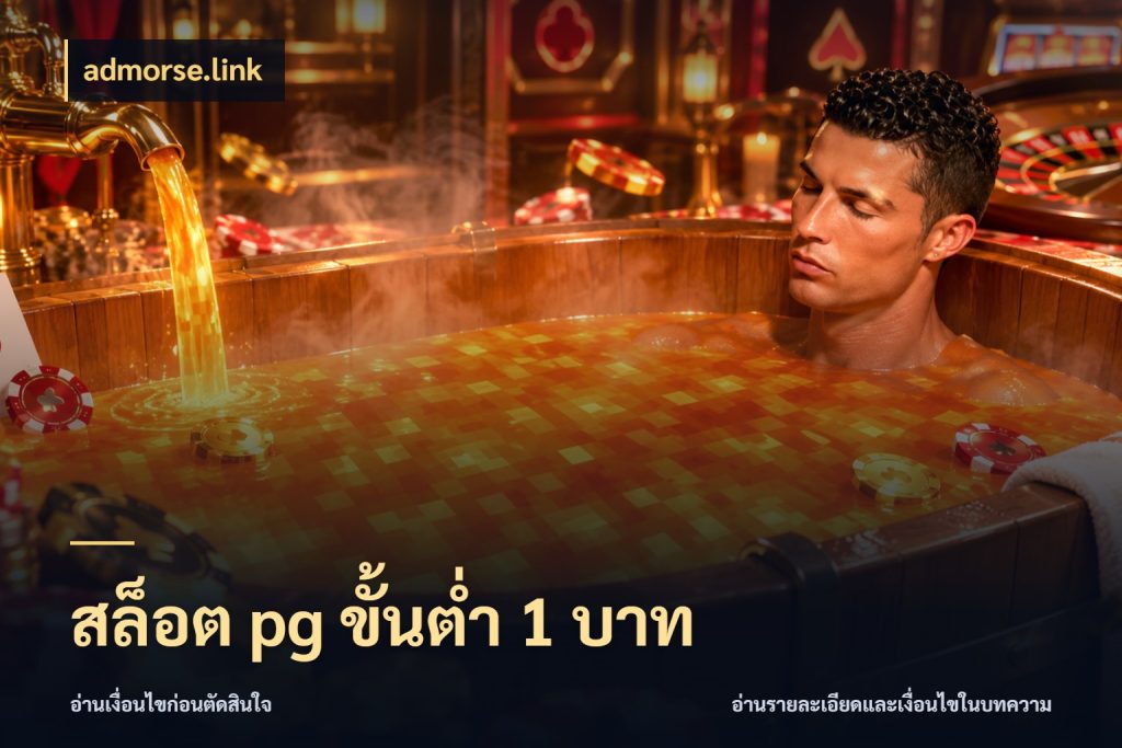 สล็อต pg ขั้นต่ำ 1 บาท
