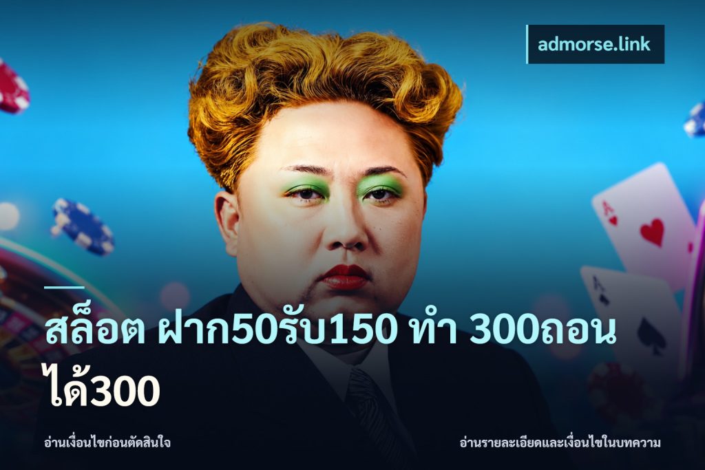 สล็อต ฝาก50รับ150 ทํา 300ถอนได้300