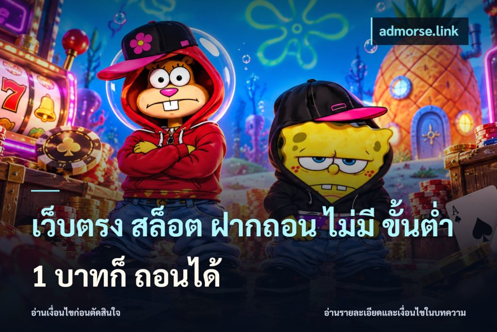 เว็บตรง สล็อต ฝากถอน ไม่มี ขั้นต่ำ 1 บาทก็ ถอนได้