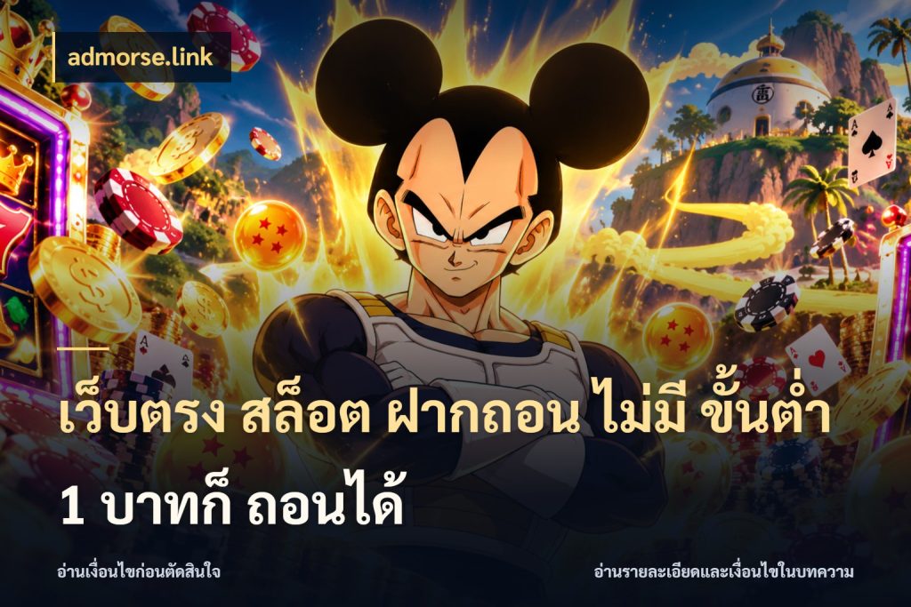 เว็บตรง สล็อต ฝากถอน ไม่มี ขั้นต่ำ 1 บาทก็ ถอนได้ admorse.link เงินตั้งต้นกับความสนุกที่คุณกำหนด