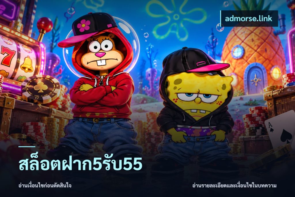 สล็อตฝาก5รับ55