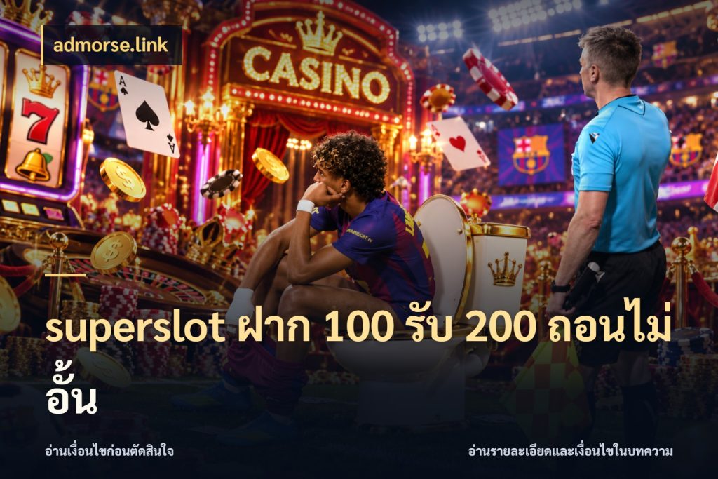 superslot ฝาก 100 รับ 200 ถอนไม่อั้น สายโบนัสเลือกจังหวะสนุกได้อย่างไร ในมุม admorse.link