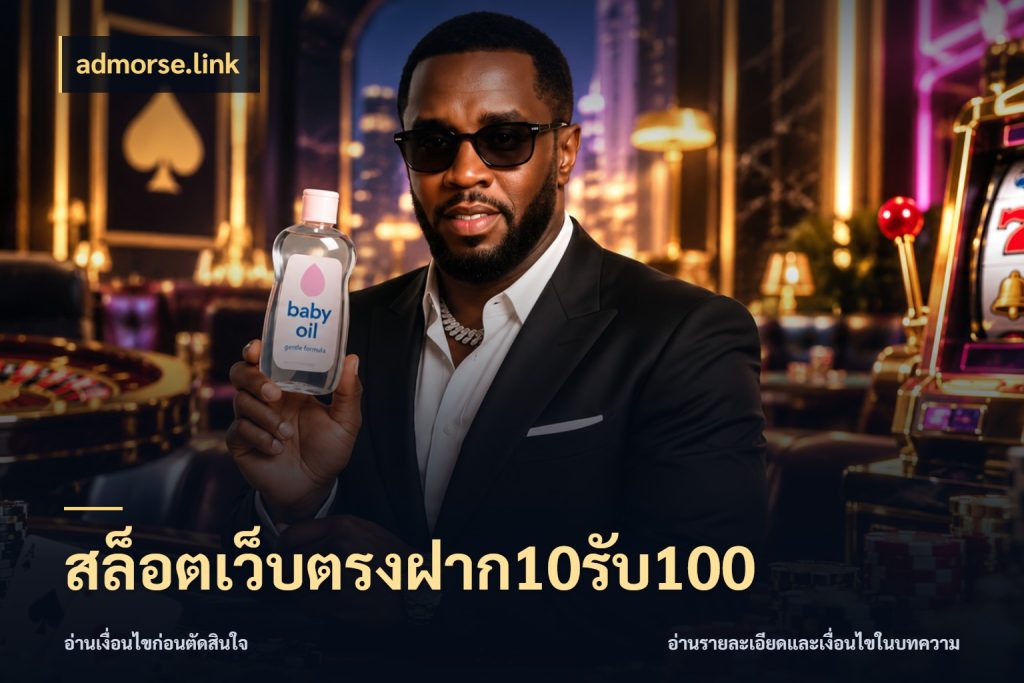 สล็อตเว็บตรงฝาก10รับ100 จับคู่โบนัสกับสไตล์เกมที่ชอบ กับ admorse.link