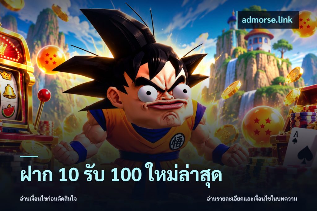 ฝาก 10 รับ 100 ใหม่ล่าสุด