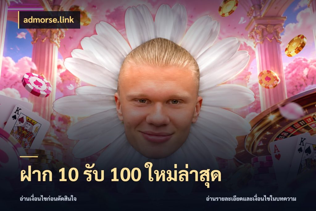 ฝาก 10 รับ 100 ใหม่ล่าสุด เปิดมุมโปรให้เข้ากับเกมแนวโปรด สไตล์ admorse.link