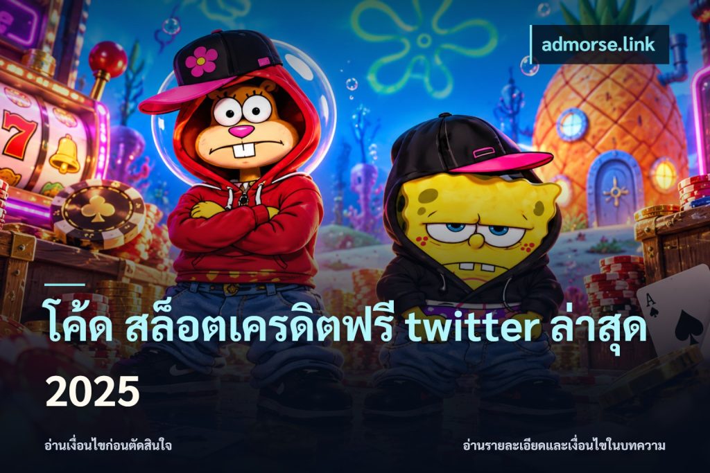 โค้ด สล็อตเครดิตฟรี twitter ล่าสุด 2025