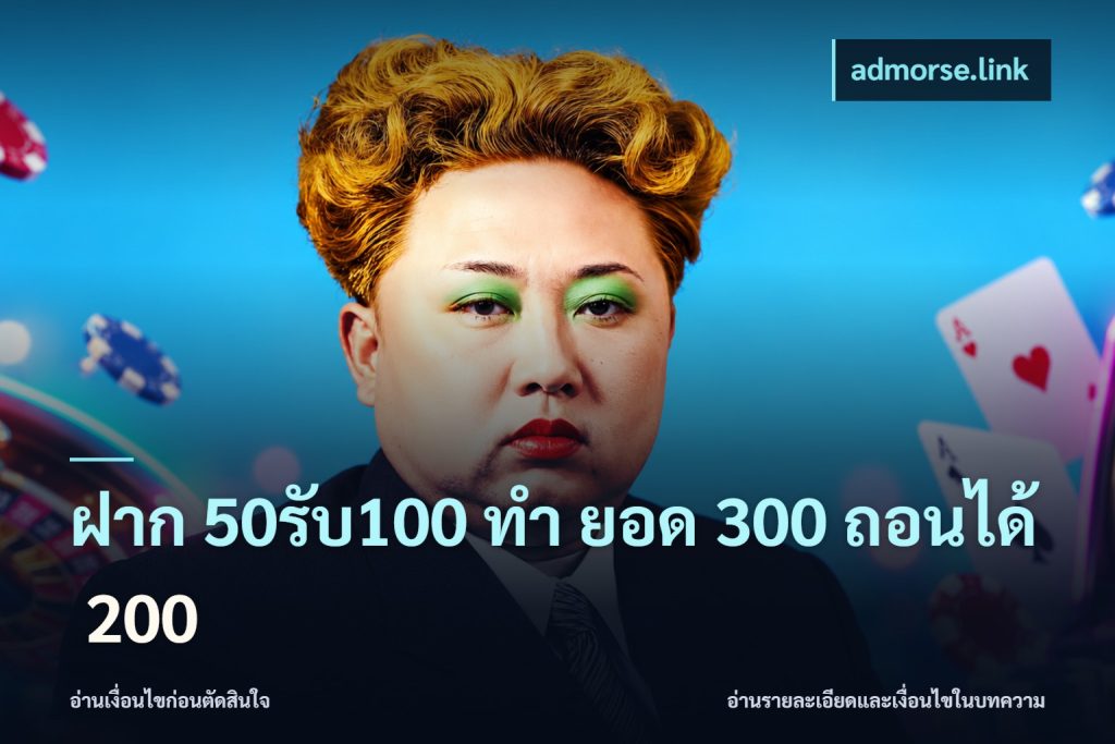 ฝาก 50รับ100 ทํา ยอด 300 ถอนได้ 200
