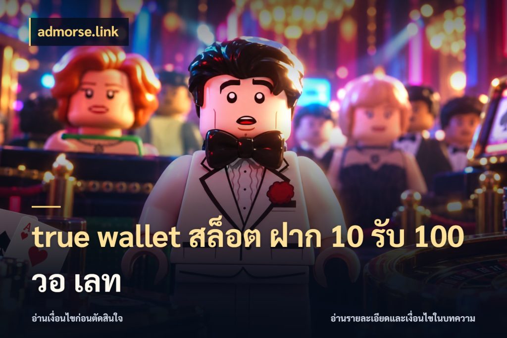true wallet สล็อต ฝาก 10 รับ 100 วอ เลท admorse.link โปรยอดรับที่สายเกมสนใจ