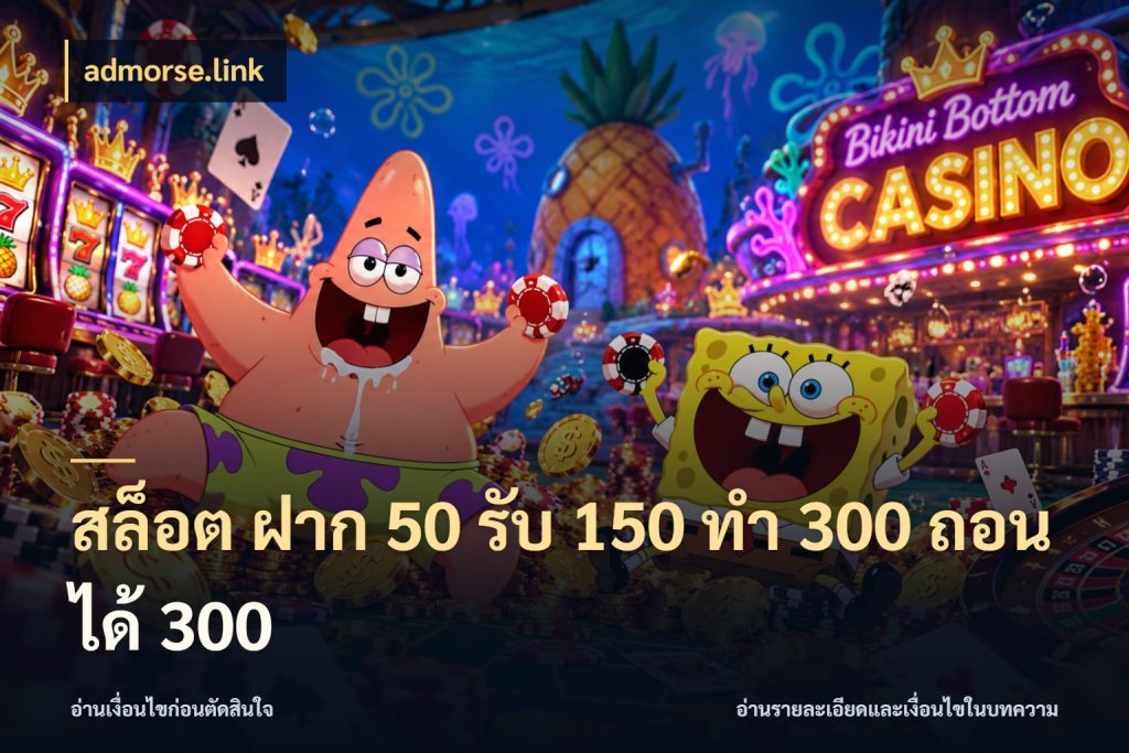 สล็อต ฝาก 50 รับ 150 ทํา 300 ถอนได้ 300 โปรยอดรับที่สายเกมสนใจ ในมุม admorse.link