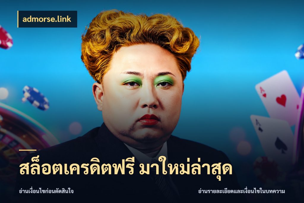 สล็อตเครดิตฟรี มาใหม่ล่าสุด admorse.link เครดิตฟรีในมุมที่สายโบนัสสนใจ