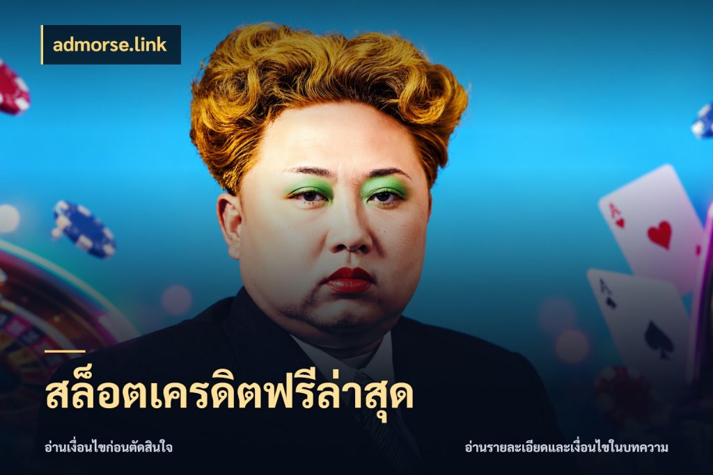 สล็อตเครดิตฟรีล่าสุด จับมุมเด่นของเครดิตฟรีให้ตรงใจ สไตล์ admorse.link