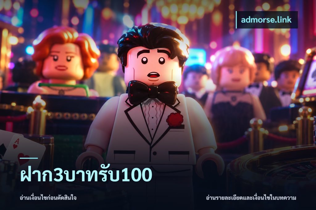 ฝาก3บาทรับ100