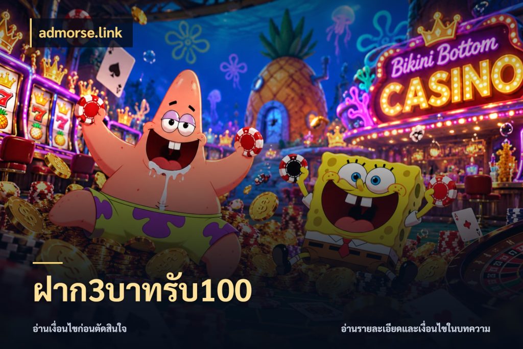 ฝาก3บาทรับ100