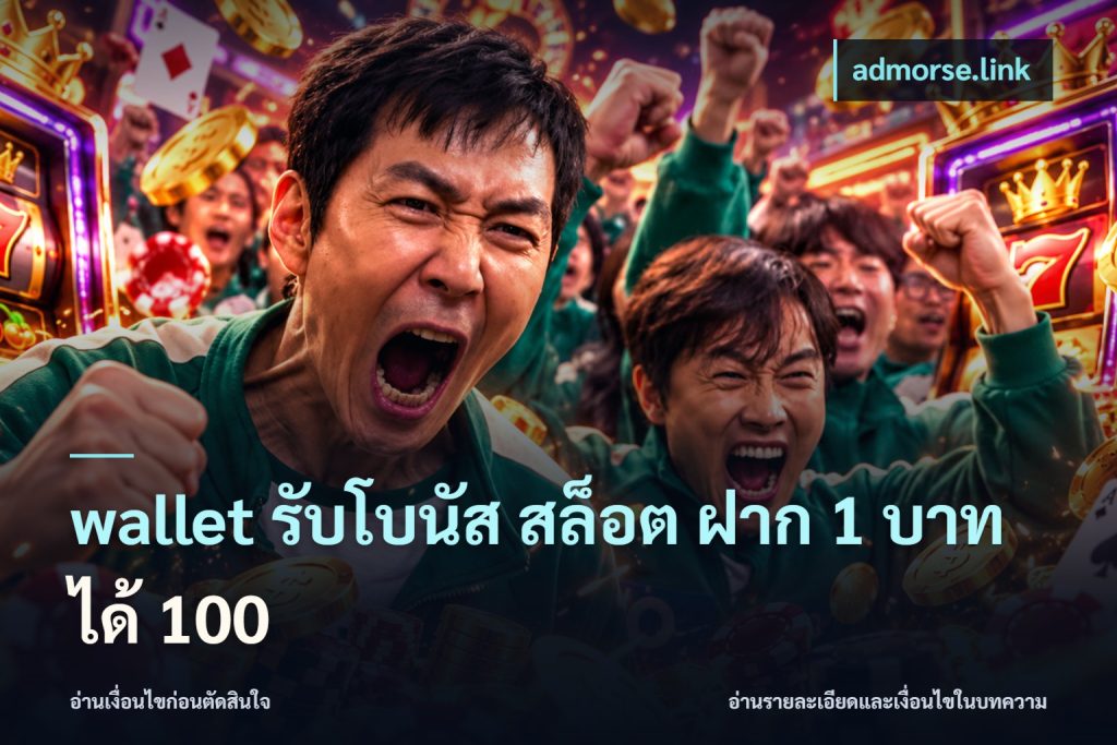 wallet รับโบนัส สล็อต ฝาก 1 บาทได้ 100