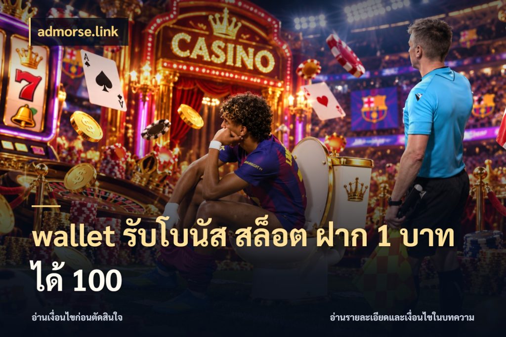 wallet รับโบนัส สล็อต ฝาก 1 บาทได้ 100 สนุกกับตัวเลือกโปรในสไตล์ของคุณ ในมุม admorse.link