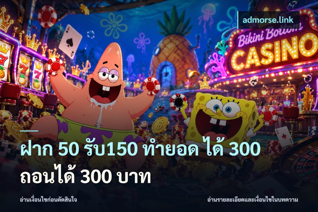 ฝาก 50 รับ150 ทำยอด ได้ 300 ถอนได้ 300 บาท