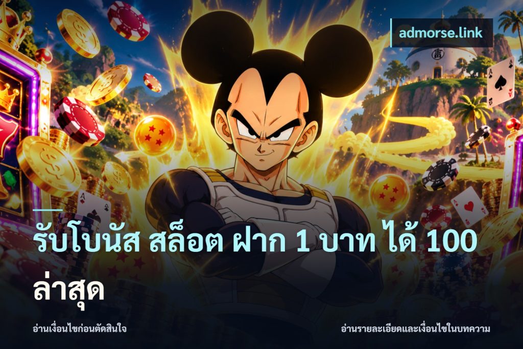 รับโบนัส สล็อต ฝาก 1 บาท ได้ 100 ล่าสุด