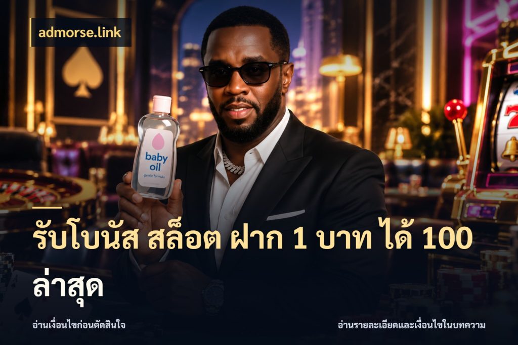 รับโบนัส สล็อต ฝาก 1 บาท ได้ 100 ล่าสุด admorse.link สนุกกับตัวเลือกโปรในสไตล์ของคุณ