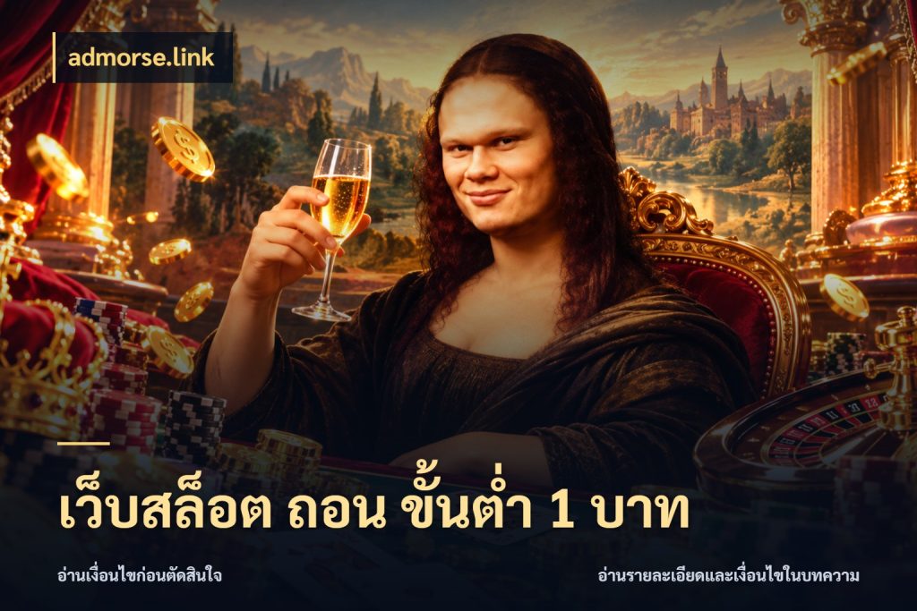 เว็บสล็อต ถอน ขั้นต่ํา 1 บาท admorse.link ยอดเริ่มต้นน่าจับตากับสิทธิ์ที่เกี่ยวข้อง