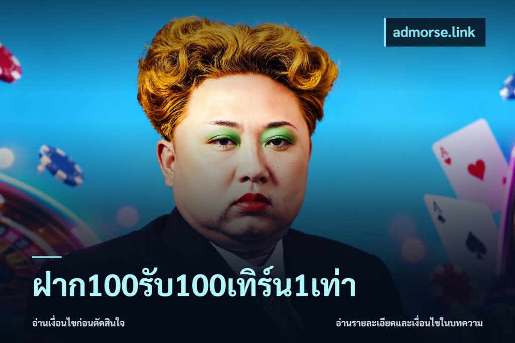 ฝาก100รับ100เทิร์น1เท่า