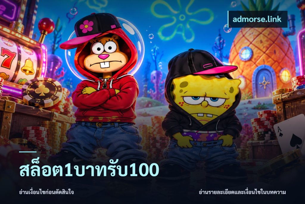 สล็อต1บาทรับ100