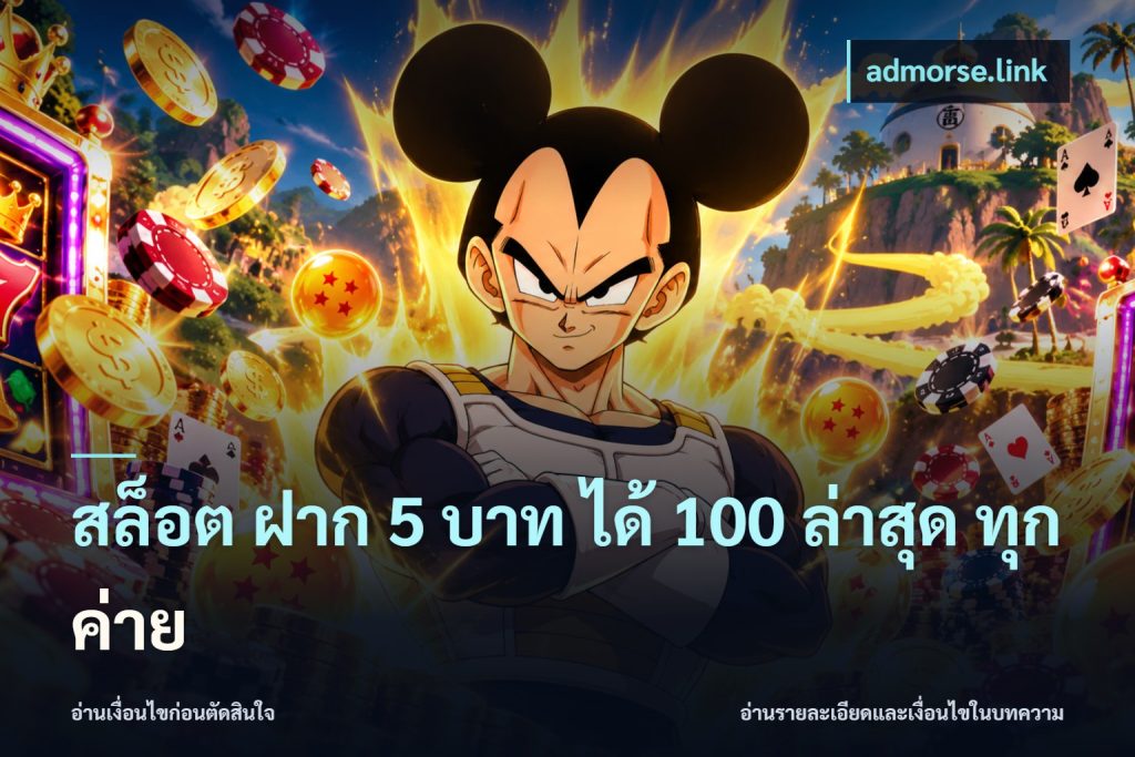 สล็อต ฝาก 5 บาท ได้ 100 ล่าสุด ทุกค่าย