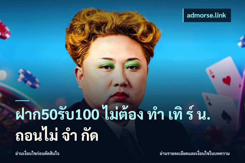 ฝาก50รับ100 ไม่ต้อง ทํา เทิ ร์ น. ถอนไม่ จํา กัด