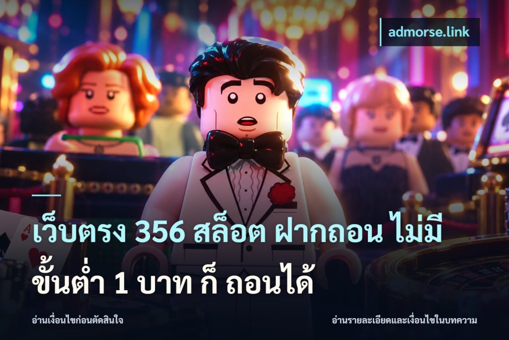 เว็บตรง 356 สล็อต ฝากถอน ไม่มี ขั้นต่ำ 1 บาท ก็ ถอนได้