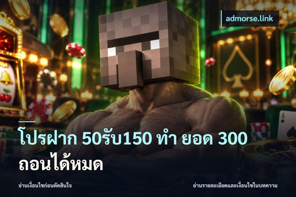 โปรฝาก 50รับ150 ทํา ยอด 300 ถอนได้หมด