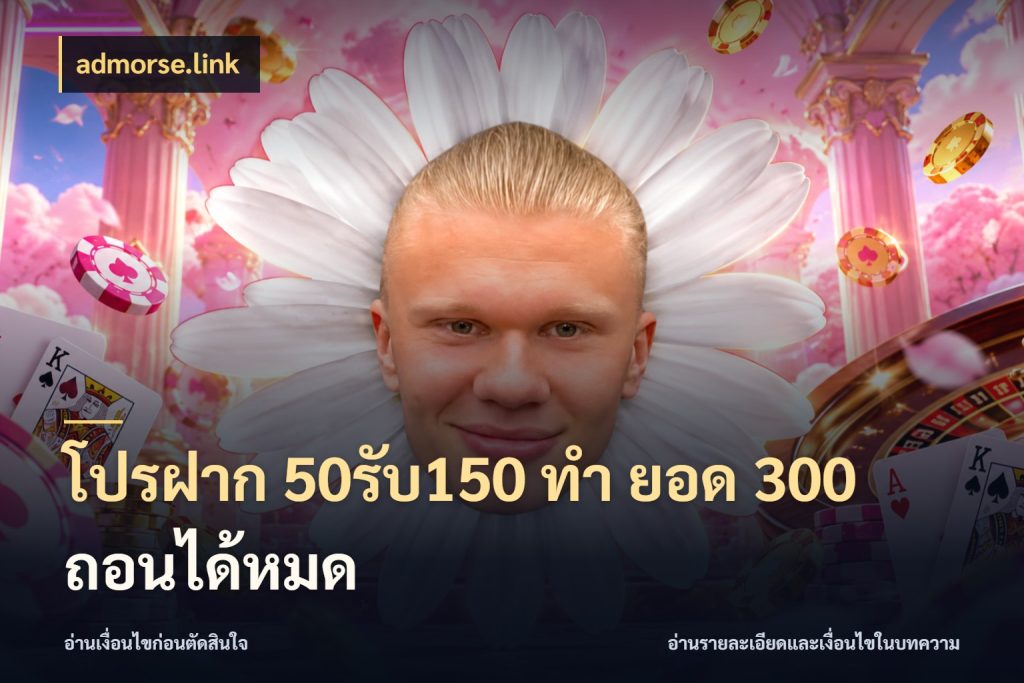 โปรฝาก 50รับ150 ทํา ยอด 300 ถอนได้หมด admorse.link เปิดมุมโปรให้เข้ากับเกมแนวโปรด