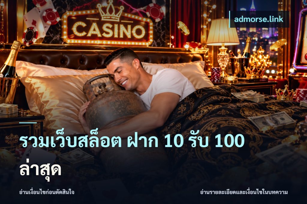 รวมเว็บสล็อต ฝาก 10 รับ 100 ล่าสุด