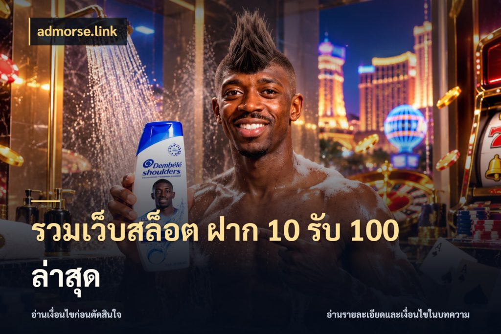 รวมเว็บสล็อต ฝาก 10 รับ 100 ล่าสุด admorse.link สายโบนัสเลือกจังหวะสนุกได้อย่างไร