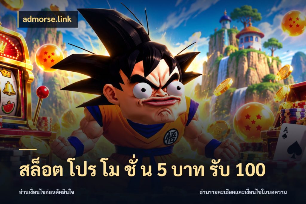 สล็อต โปร โม ชั่ น 5 บาท รับ 100 admorse.link เปิดมุมโปรให้เข้ากับเกมแนวโปรด