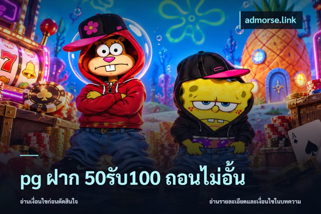 pg ฝาก 50รับ100 ถอนไม่อั้น