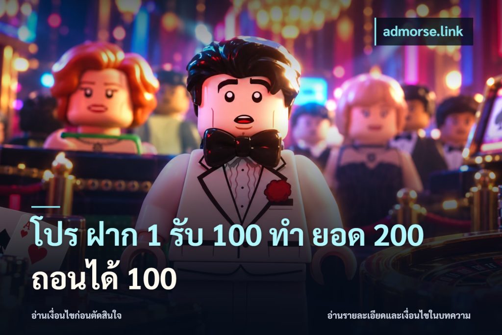 โปร ฝาก 1 รับ 100 ทํา ยอด 200 ถอนได้ 100
