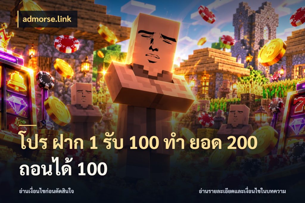 โปร ฝาก 1 รับ 100 ทํา ยอด 200 ถอนได้ 100 admorse.link สนุกกับตัวเลือกโปรในสไตล์ของคุณ