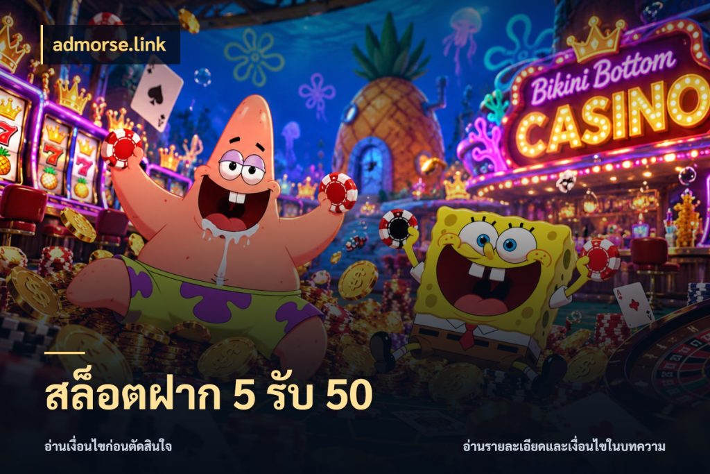 สล็อตฝาก 5 รับ 50 admorse.link จับประเด็นยอดรับก่อนเลือกความสนุก