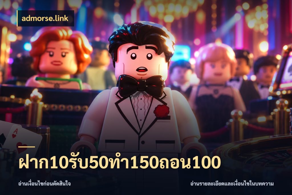 ฝาก10รับ50ทํา150ถอน100 โปรกับเกมที่ชอบเลือกให้ตรงสไตล์ กับ admorse.link