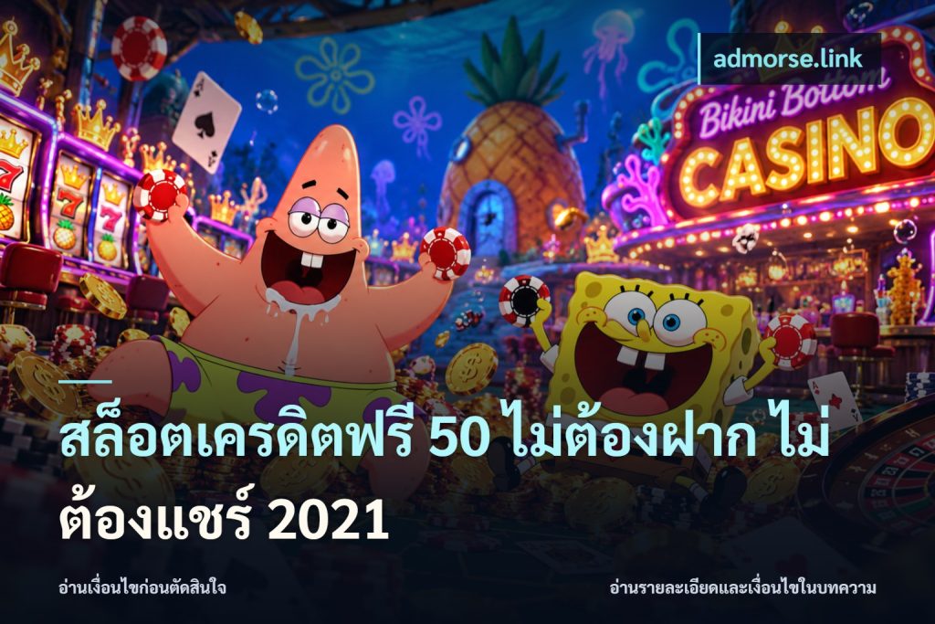 สล็อตเครดิตฟรี 50 ไม่ต้องฝาก ไม่ต้องแชร์ 2021