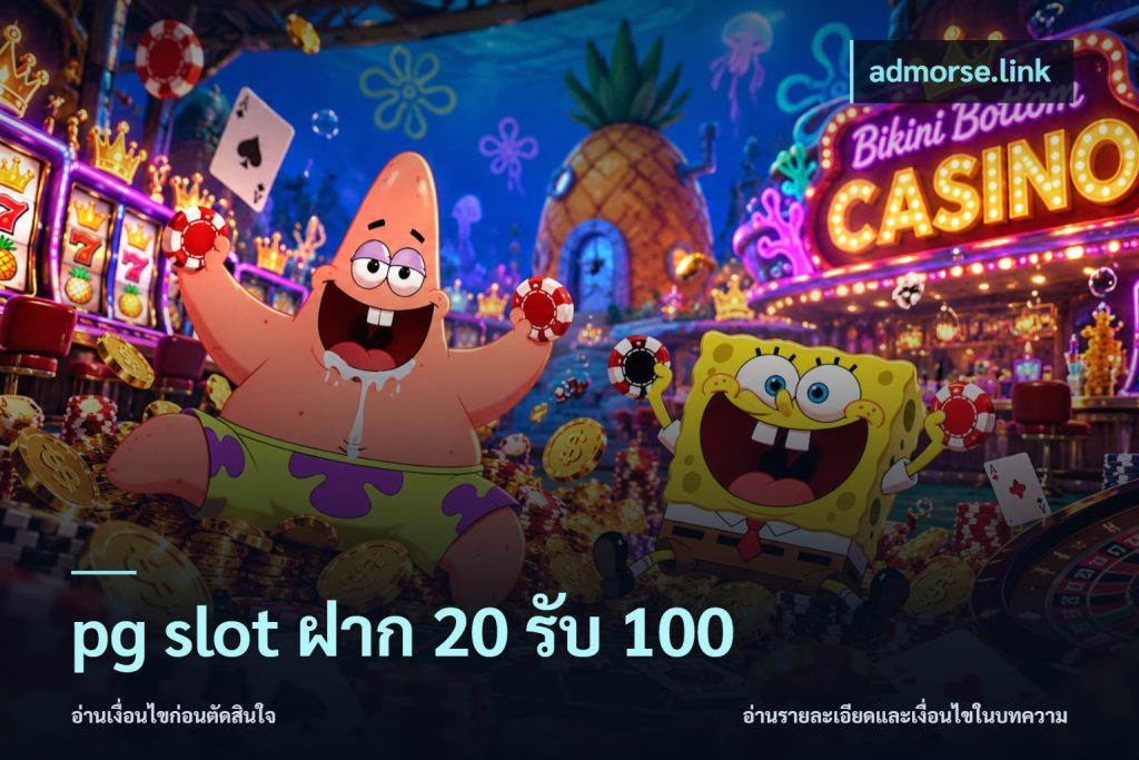 pg slot ฝาก 20 รับ 100
