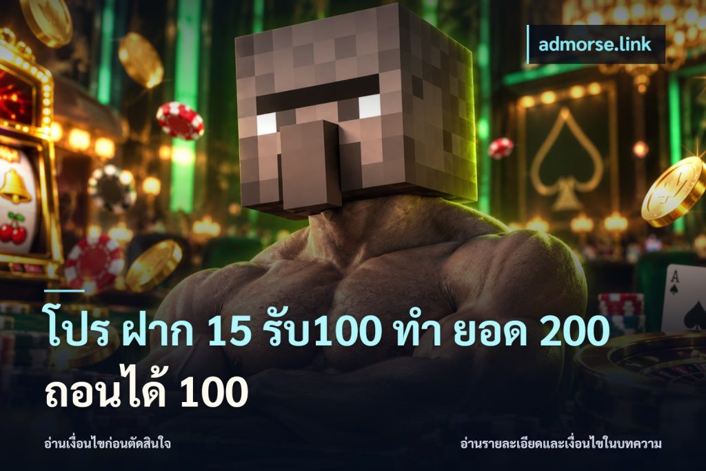 โปร ฝาก 15 รับ100 ทํา ยอด 200 ถอนได้ 100