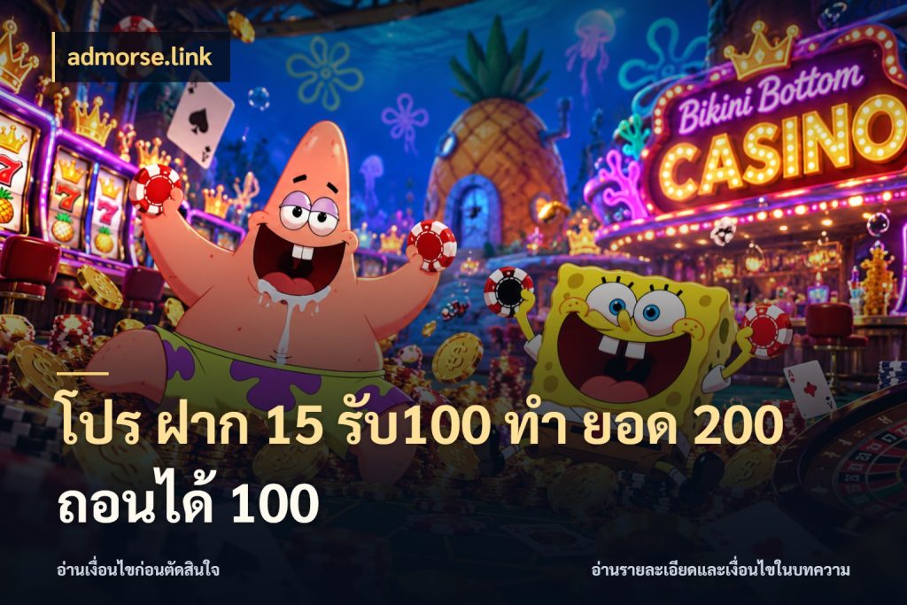 โปร ฝาก 15 รับ100 ทํา ยอด 200 ถอนได้ 100 ยอดฝากและยอดรับในมุมของคนชอบลุ้น สไตล์ admorse.link