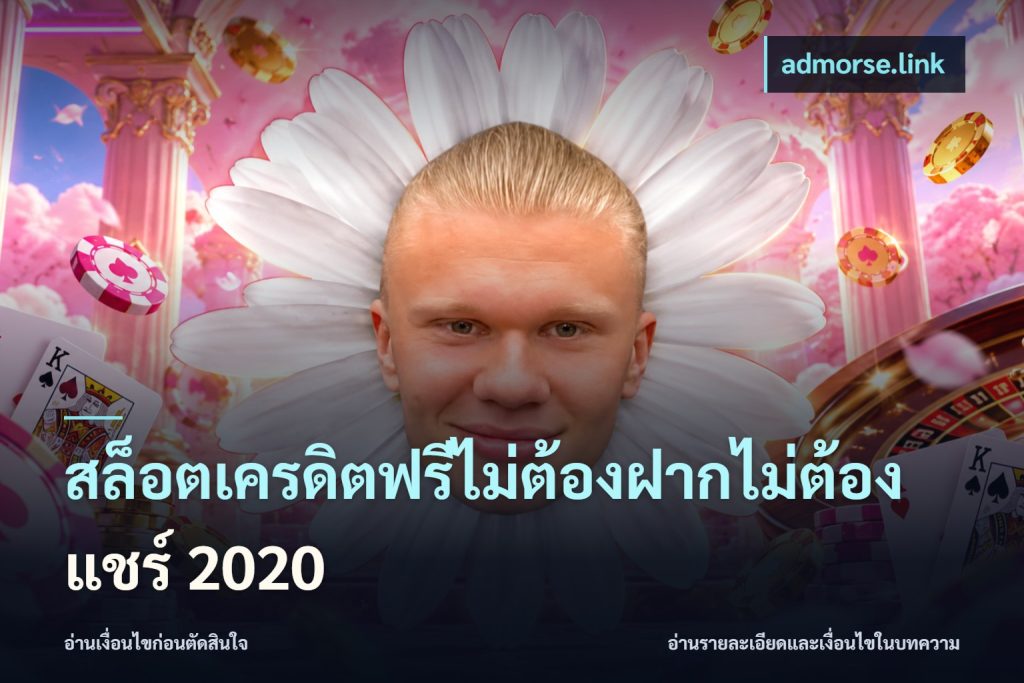 สล็อตเครดิตฟรีไม่ต้องฝากไม่ต้องแชร์ 2020