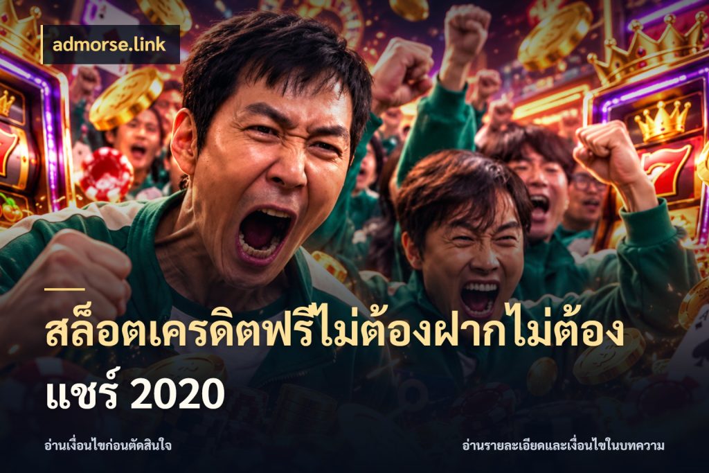 สล็อตเครดิตฟรีไม่ต้องฝากไม่ต้องแชร์ 2020 สิทธิ์ที่สายโบนัสสนใจกับวิธีรับ ในมุม admorse.link